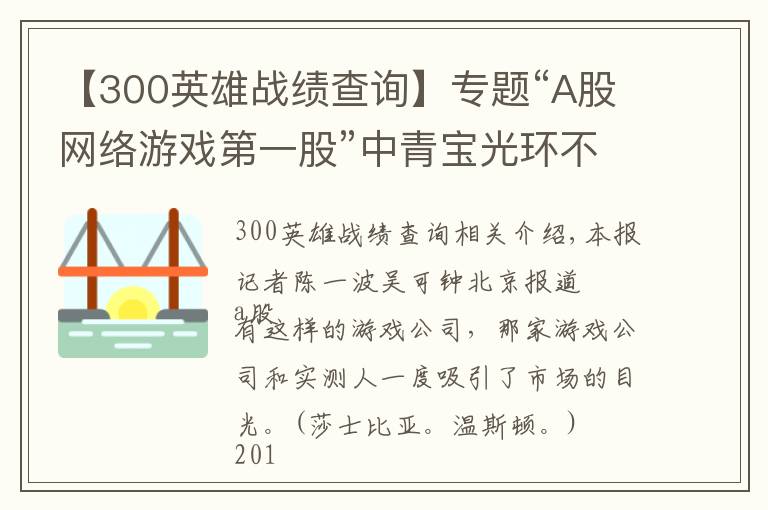 【300英雄战绩查询】专题“A股网络游戏第一股”中青宝光环不再