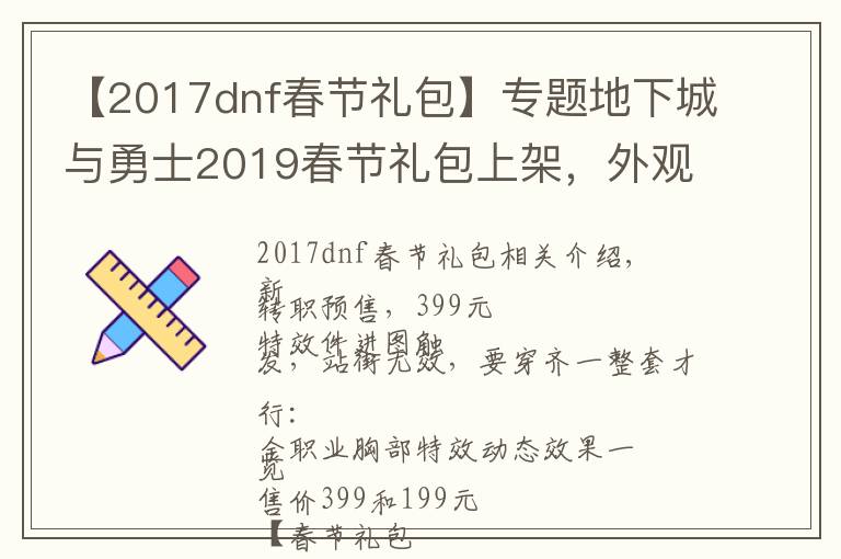 【2017dnf春节礼包】专题地下城与勇士2019春节礼包上架，外观&属性&赠品&多买多送总览