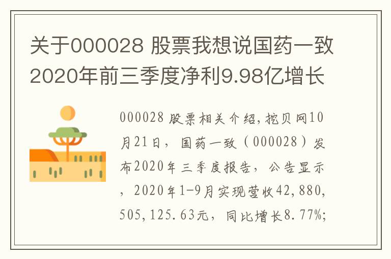 关于000028 股票我想说国药一致2020年前三季度净利9.98亿增长3.98% 其他收益同比增加