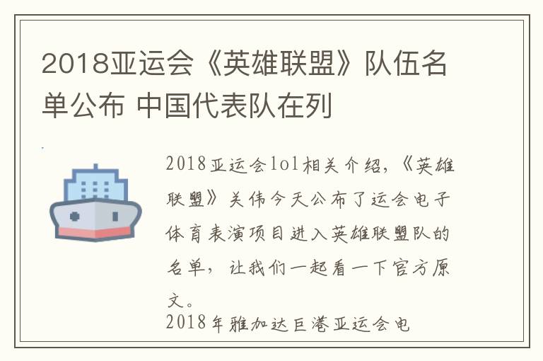 2018亚运会《英雄联盟》队伍名单公布 中国代表队在列