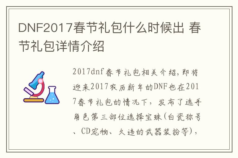 DNF2017春节礼包什么时候出 春节礼包详情介绍