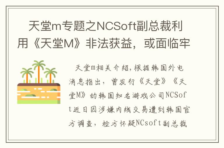    天堂m专题之NCSoft副总裁利用《天堂M》非法获益，或面临牢狱之灾