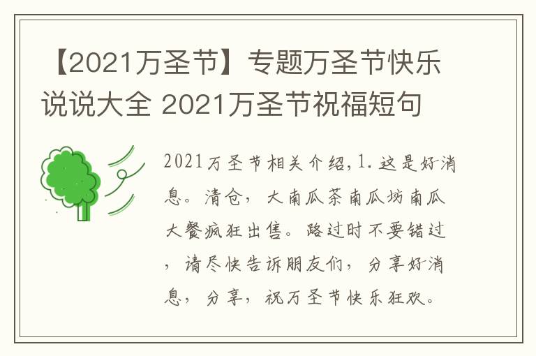 【2021万圣节】专题万圣节快乐说说大全 2021万圣节祝福短句