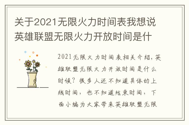 关于2021无限火力时间表我想说英雄联盟无限火力开放时间是什么时候 英雄联盟无限火力2021开放时间