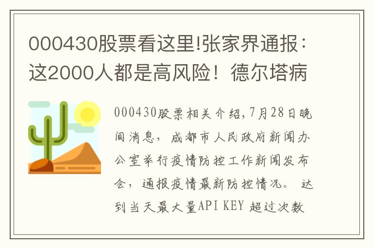 000430股票看这里!张家界通报：这2000人都是高风险！德尔塔病毒载量为原始毒株1260倍！疫苗还管用吗？院士回应