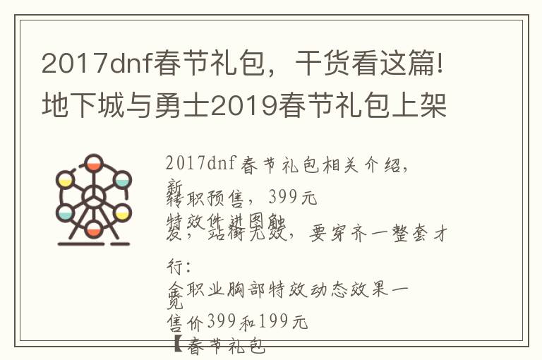 2017dnf春节礼包，干货看这篇!地下城与勇士2019春节礼包上架，外观&属性&赠品&多买多送总览