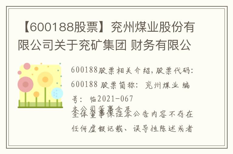 【600188股票】兖州煤业股份有限公司关于兖矿集团 财务有限公司2021年第三季度 未经审计的资产负债表、利润表的公告