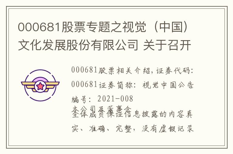 000681股票专题之视觉（中国）文化发展股份有限公司 关于召开2021年第一次临时股东大会 通知的公告