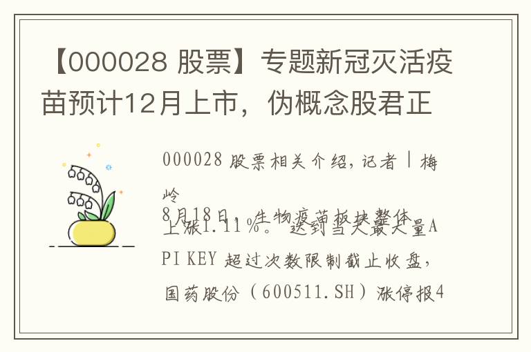 【000028 股票】专题新冠灭活疫苗预计12月上市，伪概念股君正集团、国药股份封板