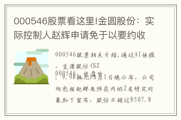 000546股票看这里!金圆股份：实际控制人赵辉申请免于以要约收购方式增持