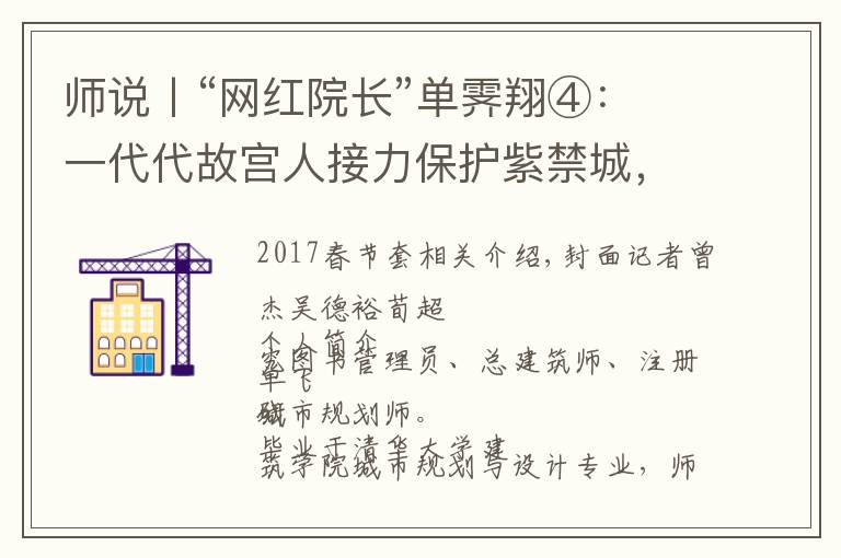 师说丨“网红院长”单霁翔④：一代代故宫人接力保护紫禁城，这叫前赴后继