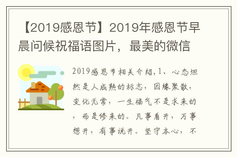 【2019感恩节】2019年感恩节早晨问候祝福语图片，最美的微信祝福美图