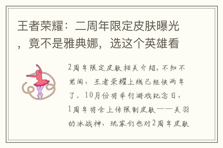 王者荣耀：二周年限定皮肤曝光，竟不是雅典娜，选这个英雄看不懂