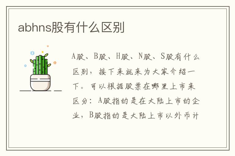 abhns股有什么区别文章配图