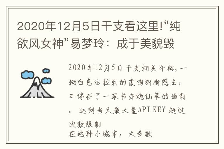 2020年12月5日干支看这里!“纯欲风女神”易梦玲：成于美貌毁于权欲？她比你想的更有手段