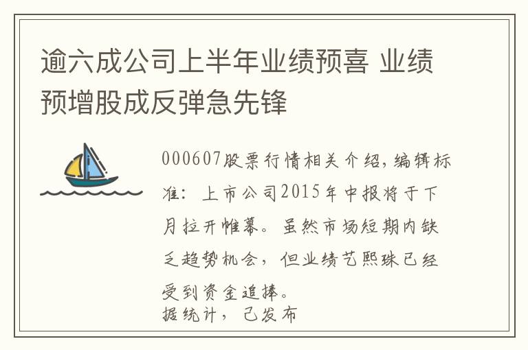 逾六成公司上半年业绩预喜 业绩预增股成反弹急先锋