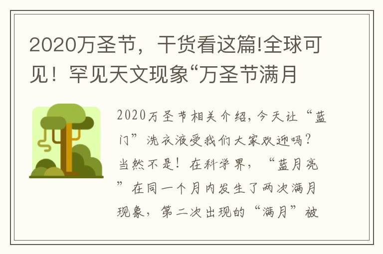 2020万圣节，干货看这篇!全球可见！罕见天文现象“万圣节满月”将于明晚出现，仅剩1天