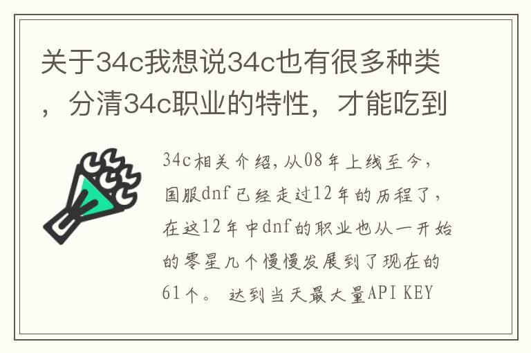 关于34c我想说34c也有很多种类，分清34c职业的特性，才能吃到伤害加成