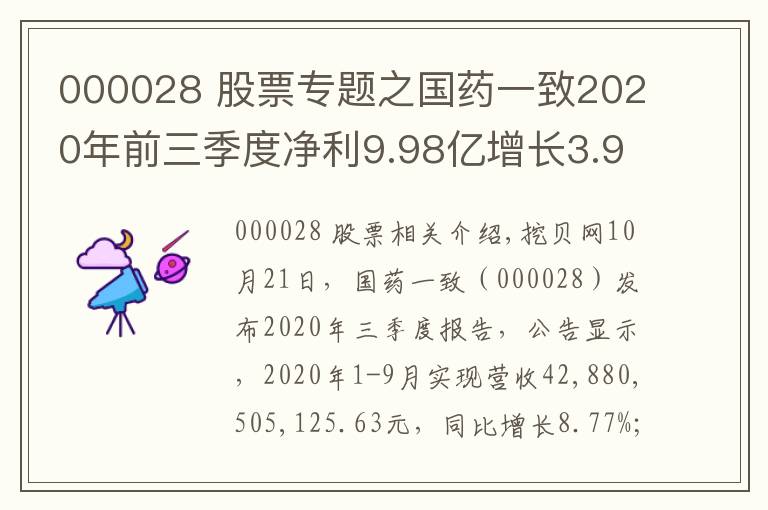 000028 股票专题之国药一致2020年前三季度净利9.98亿增长3.98% 其他收益同比增加