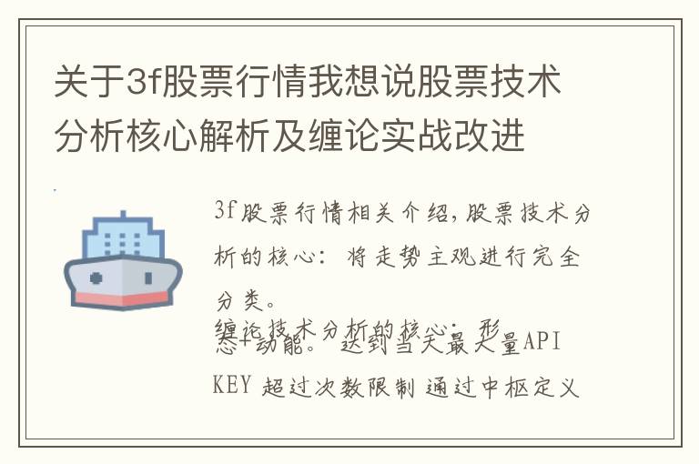 关于3f股票行情我想说股票技术分析核心解析及缠论实战改进