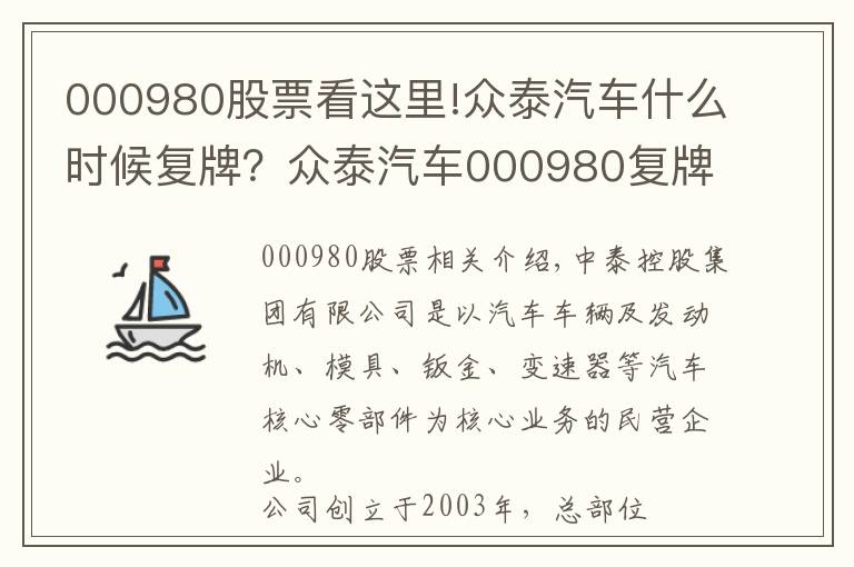 000980股票看这里!众泰汽车什么时候复牌？众泰汽车000980复牌时间公布