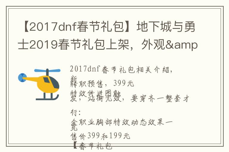 【2017dnf春节礼包】地下城与勇士2019春节礼包上架，外观&属性&赠品&多买多送总览