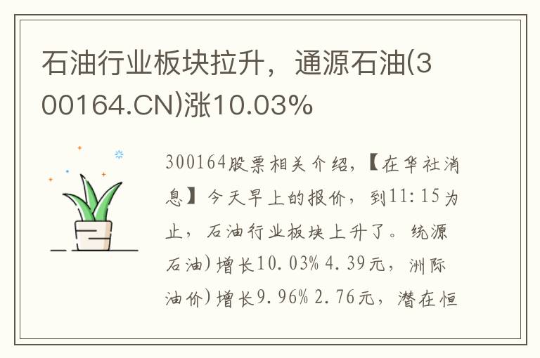 石油行业板块拉升，通源石油(300164.CN)涨10.03%