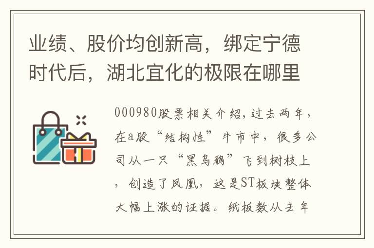 业绩、股价均创新高，绑定宁德时代后，湖北宜化的极限在哪里？