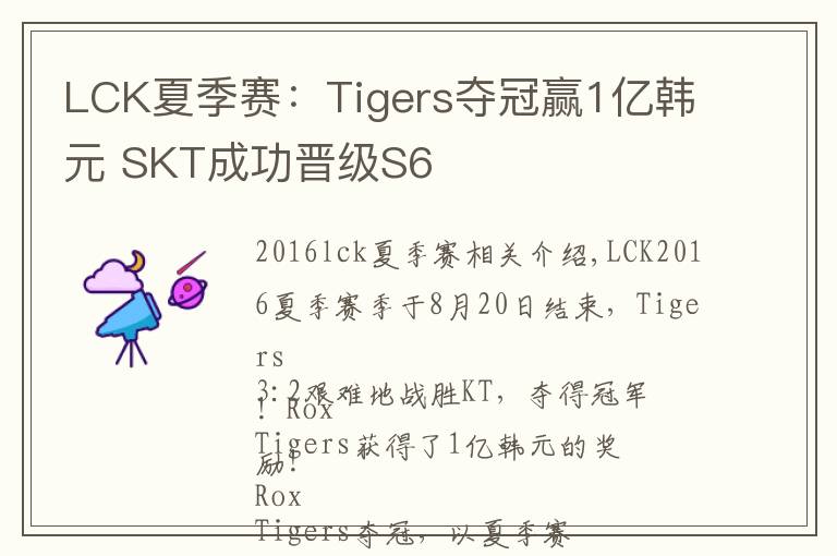 LCK夏季赛：Tigers夺冠赢1亿韩元 SKT成功晋级S6