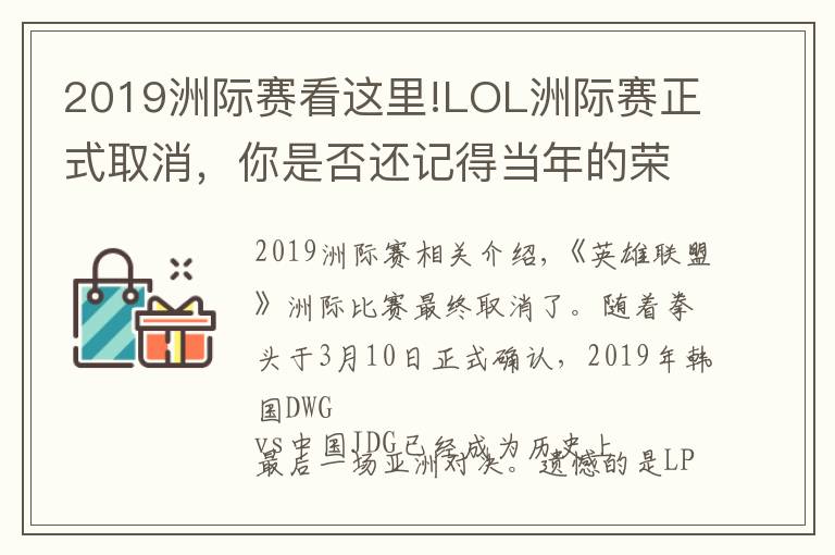 2019洲际赛看这里!LOL洲际赛正式取消，你是否还记得当年的荣光？