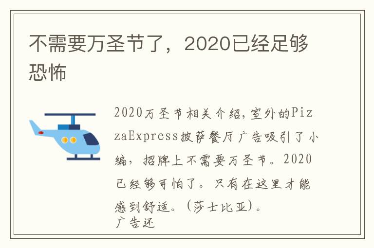 不需要万圣节了，2020已经足够恐怖