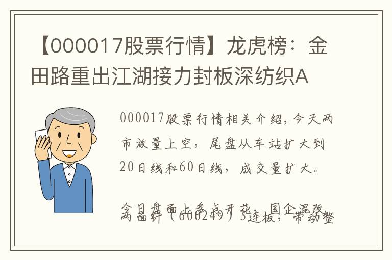 【000017股票行情】龙虎榜：金田路重出江湖接力封板深纺织A文章配图