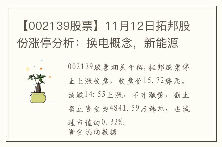 【002139股票】11月12日拓邦股份涨停分析：换电概念，新能源汽车，智慧安防概念热股