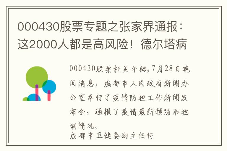 000430股票专题之张家界通报：这2000人都是高风险！德尔塔病毒载量为原始毒株1260倍！疫苗还管用吗？院士回应