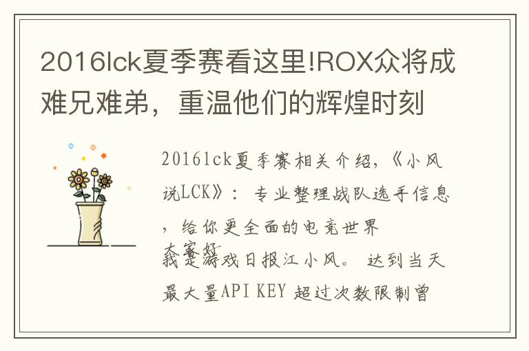 2016lck夏季赛看这里!ROX众将成难兄难弟，重温他们的辉煌时刻，S6决战SKT不是第一