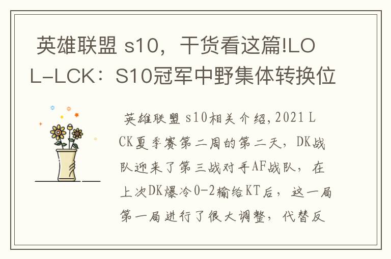  英雄联盟 s10，干货看这篇!LOL-LCK：S10冠军中野集体转换位置，DK究极摇摆2-0横扫AF