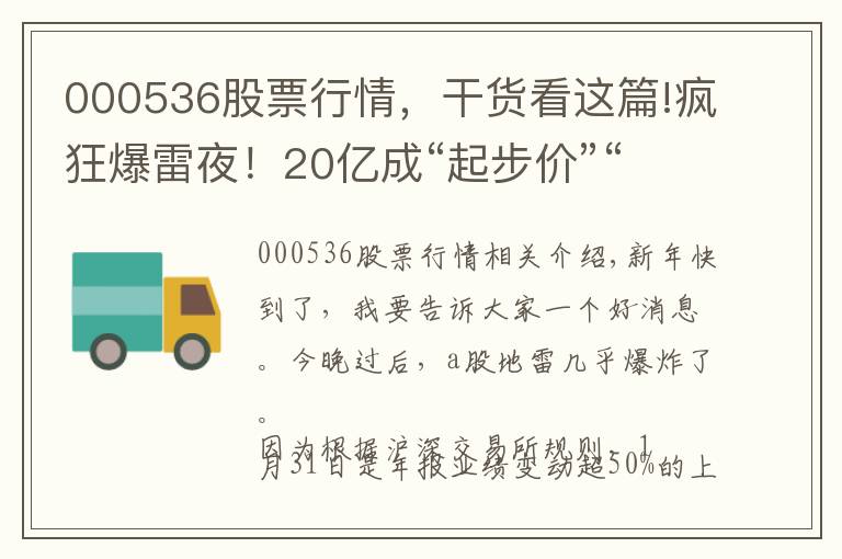 000536股票行情，干货看这篇!疯狂爆雷夜！20亿成“起步价”“亏损王”预亏逾73亿