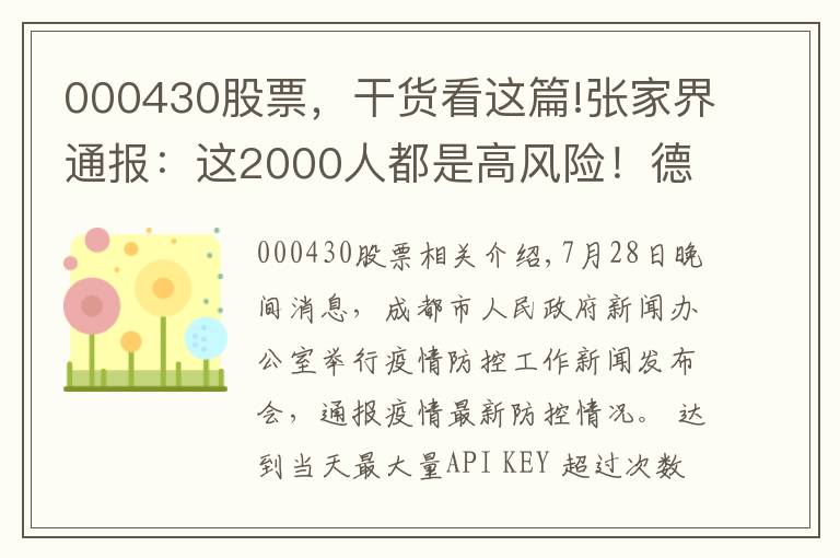 000430股票，干货看这篇!张家界通报：这2000人都是高风险！德尔塔病毒载量为原始毒株1260倍！疫苗还管用吗？院士回应