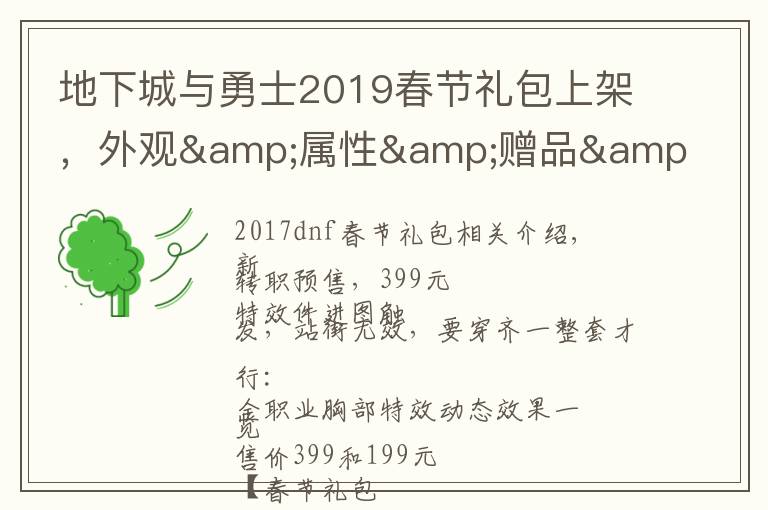 地下城与勇士2019春节礼包上架，外观&属性&赠品&多买多送总览