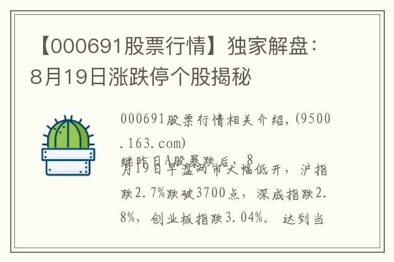 【000691股票行情】独家解盘：8月19日涨跌停个股揭秘