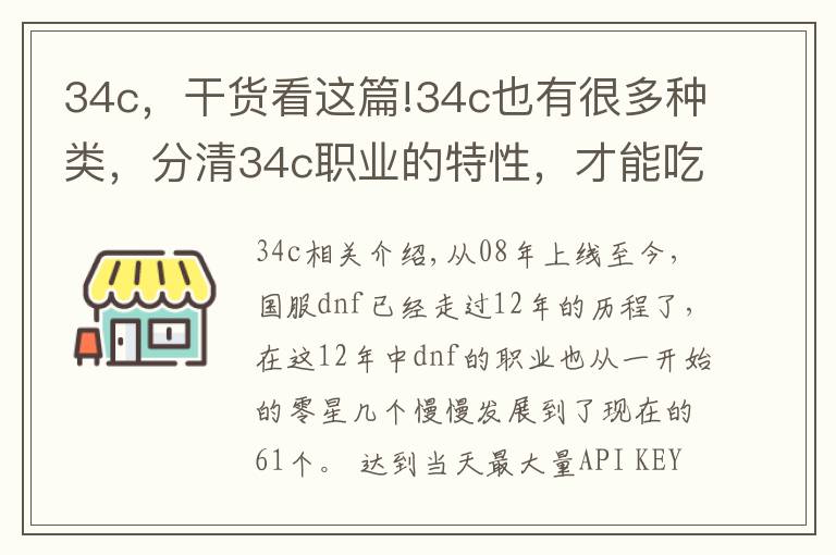 34c，干货看这篇!34c也有很多种类，分清34c职业的特性，才能吃到伤害加成