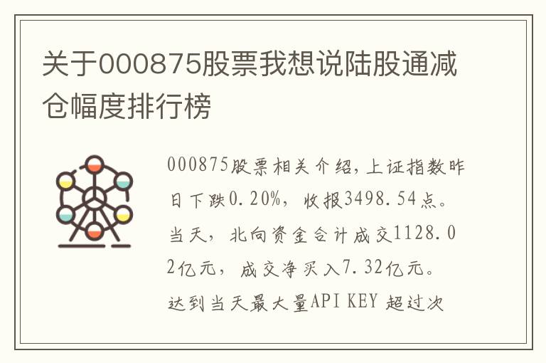 关于000875股票我想说陆股通减仓幅度排行榜