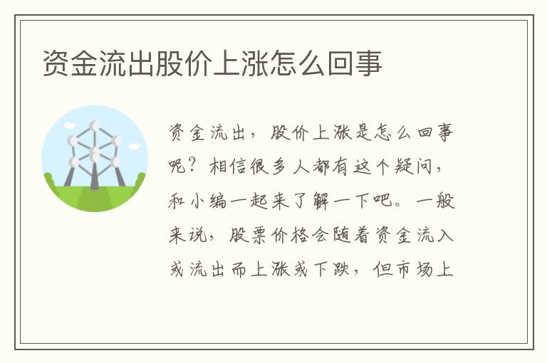 资金流出股价上涨怎么回事文章配图