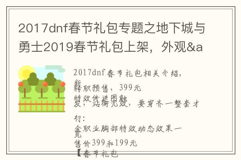 2017dnf春节礼包专题之地下城与勇士2019春节礼包上架，外观&属性&赠品&多买多送总览