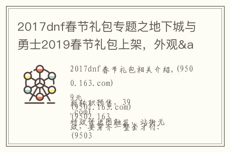 2017dnf春节礼包专题之地下城与勇士2019春节礼包上架，外观&属性&赠品&多买多送总览