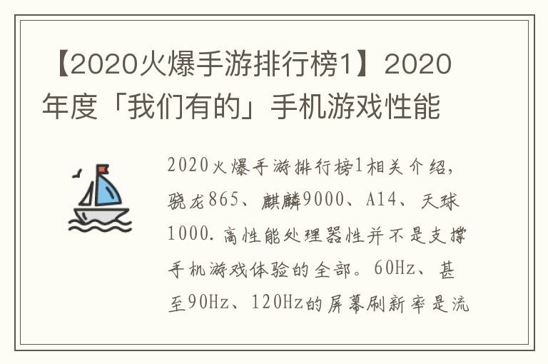 【2020火爆手游排行榜1】2020 年度「我们有的」手机游戏性能排行