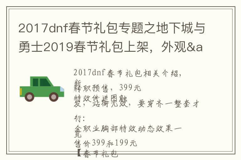 2017dnf春节礼包专题之地下城与勇士2019春节礼包上架，外观&属性&赠品&多买多送总览