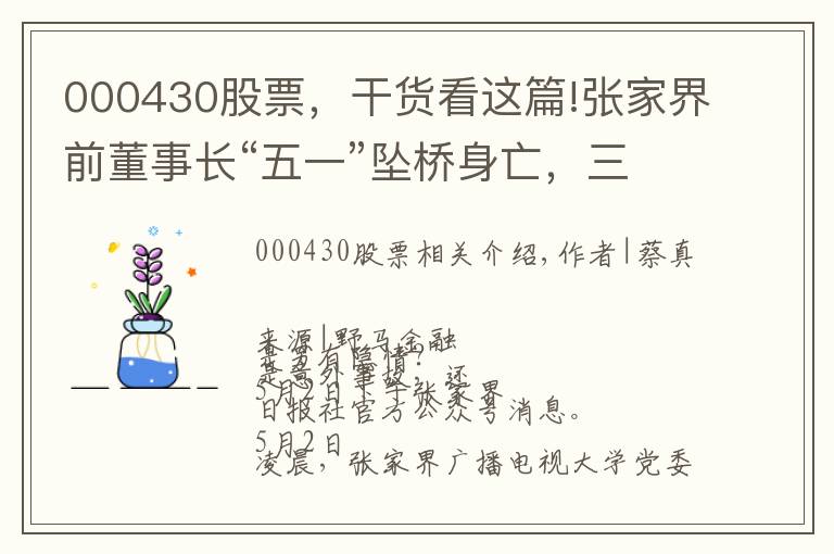 000430股票，干货看这篇!张家界前董事长“五一”坠桥身亡，三日前递交辞职信