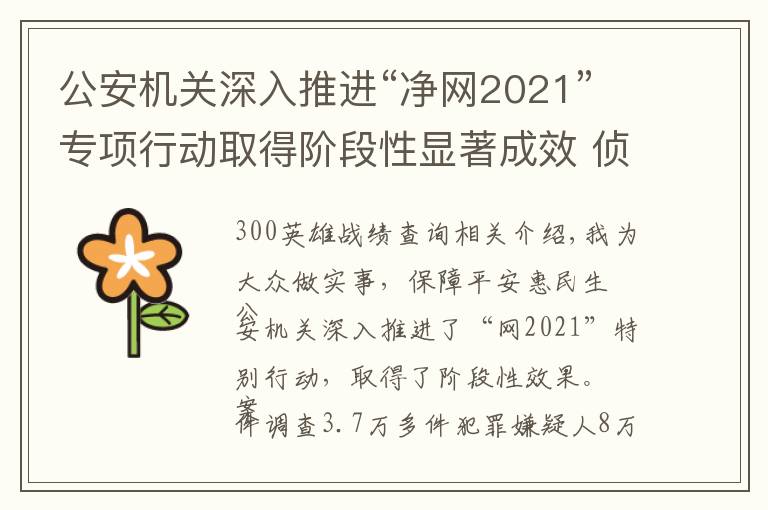 公安机关深入推进“净网2021”专项行动取得阶段性显著成效 侦破案件3.7万余起 抓获犯罪嫌疑人8万余名