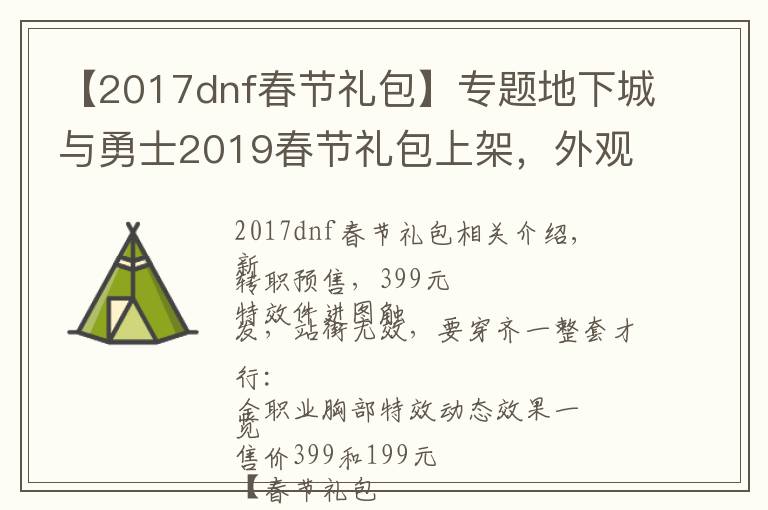 【2017dnf春节礼包】专题地下城与勇士2019春节礼包上架，外观&属性&赠品&多买多送总览